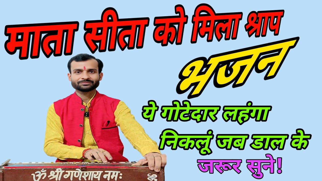 ये गोटेदार लहंगा निकलूं जब डाल के | #अनुराग_तिवारी_भजन#माता_सीता_को_मिला_श्राप #yah_gotedar_lehenga 