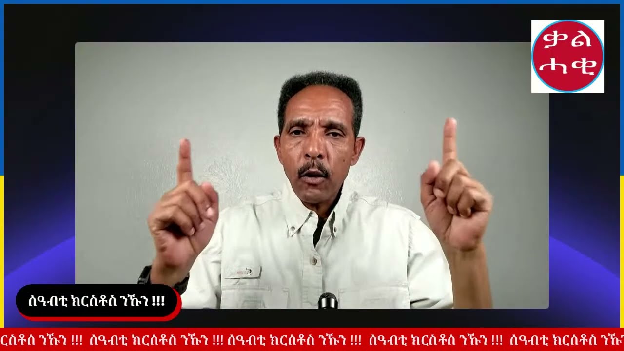 458/ ካብ ኣምላኽ ዳግም ምውላድ ማለት !!! 2ይ ክፋል
