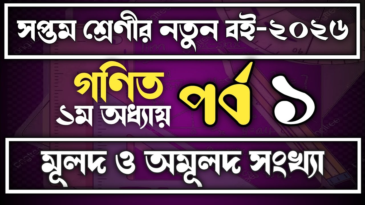 মূলদ ও অমূলদ সংখ্যা অনুশীলনী ১.১ ll সপ্তম শ্রেণী ।। গণিত।। ২০২৬ class 7 math Chapter 1 