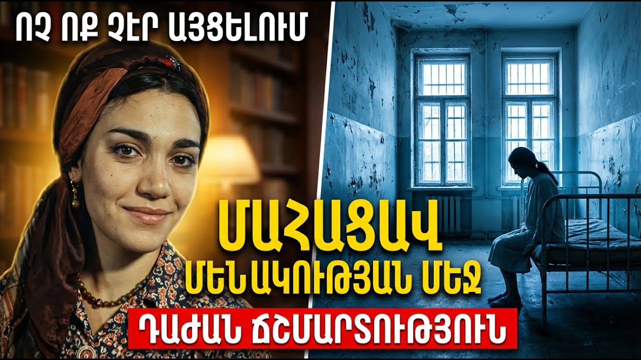 «ԿՈՎԿԱՍԻ ԳԵՐՈՒՀՈՒ» ԻՐԱԿԱՆ ԲԱՆՏԸ... Ինչու՞ Դոնարա Մկրտչյանը 20 տարի մնաց Սևանի հոգեբուժարանում:
