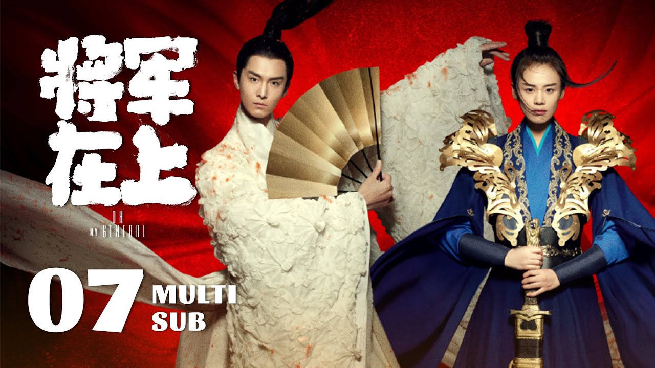 《将军在上 Oh My General》EP07：玉瑾打抱不平，叶昭夫唱妇随帮助他｜马思纯、盛一伦｜古装 爱情｜ENG SUB｜KUKAN Drama