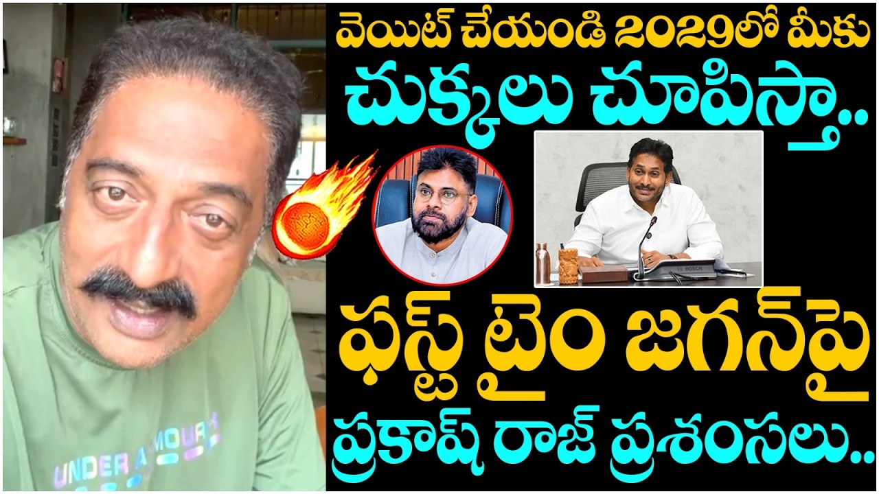 Prakash Raj Shocking Comments on Pawan Kalyan | YS Jagan | AP Politics | SocialPost Politics
