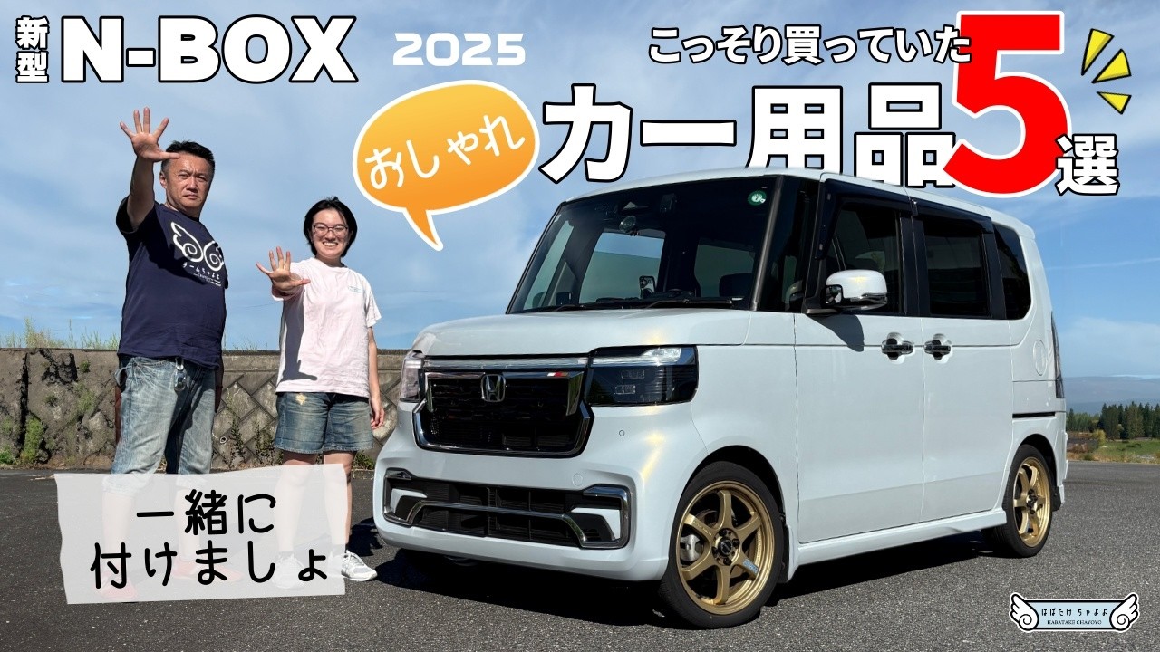 【新型N-BOXカスタム】おすすめカー用品 今年買ったオシャレなエヌボックスアクセサリー
