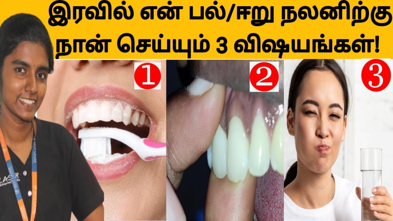 பல் டாக்டரிடம் போகத் தேவையில்லை! இரவில் இந்த 3 விஷயங்களை கடைபிடித்தால் Top 3 healthy good teeth tips