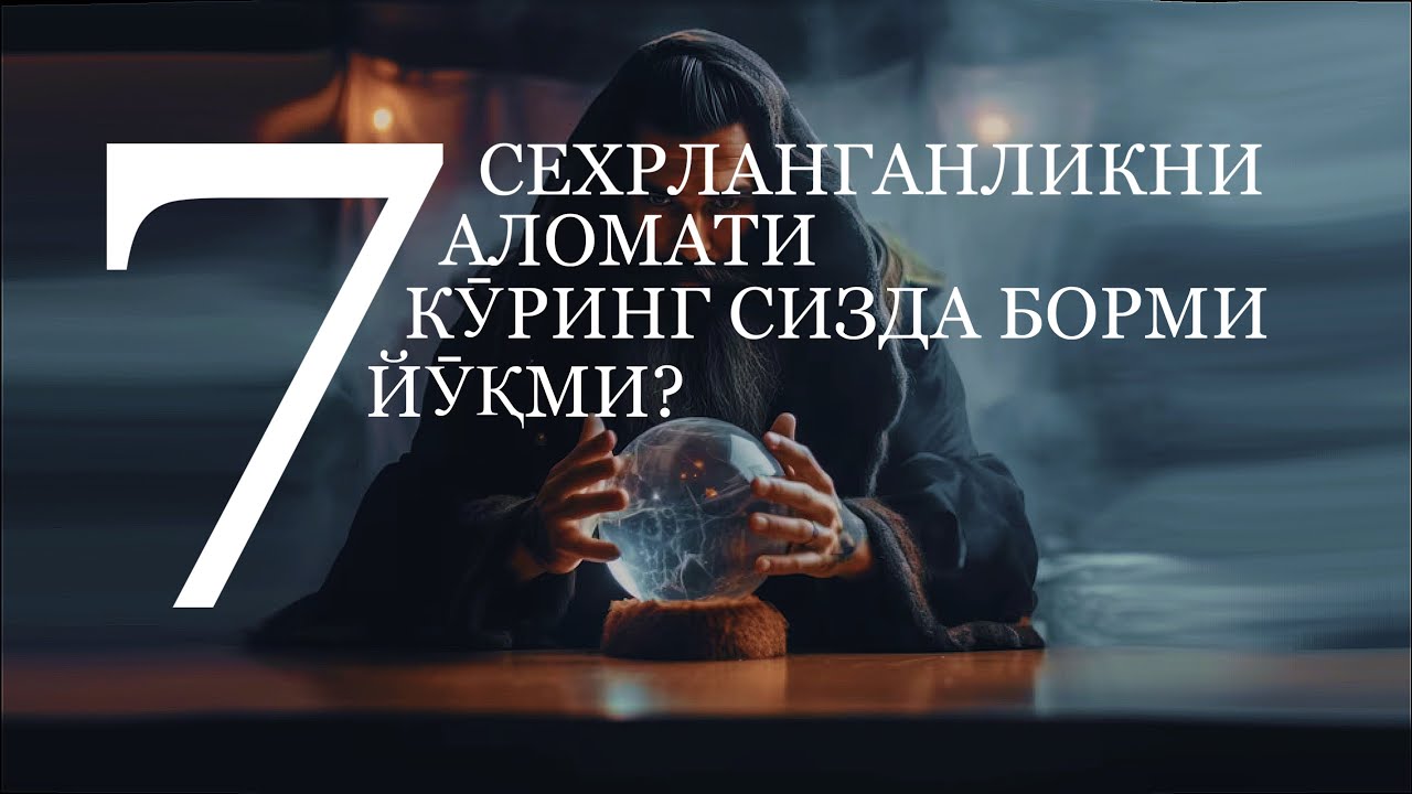 Сехрланганликни 7 Аломати! Кӯринг сизда борми йӯқми ? Бӯлса тезда чора кӯринг!