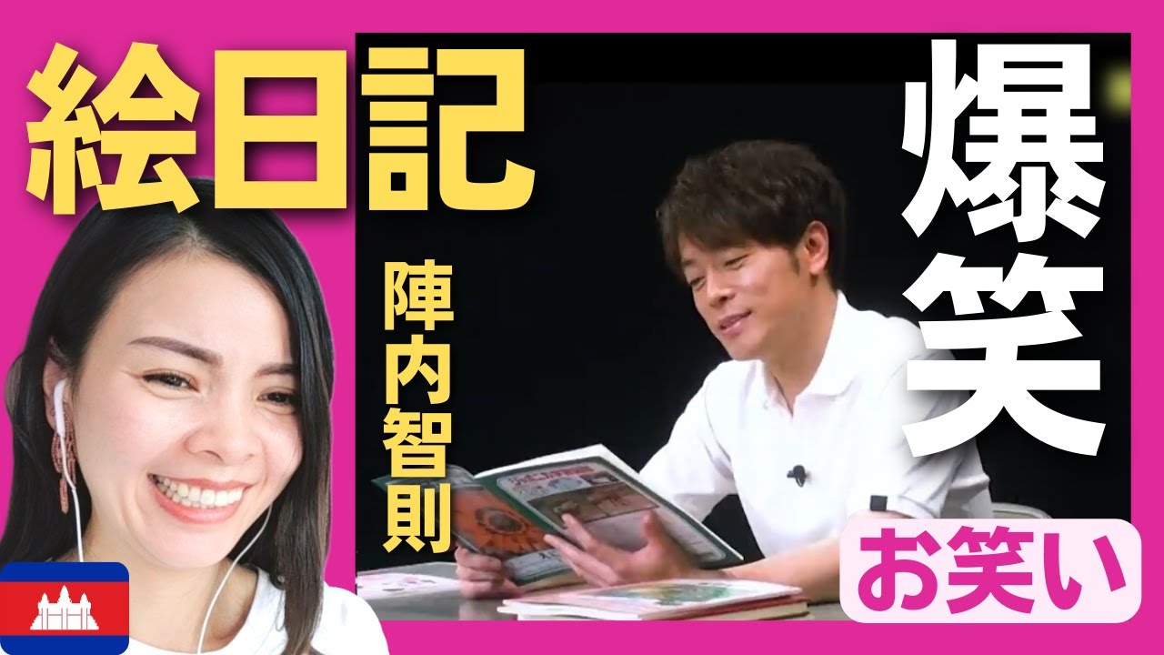 【爆笑】夏休みの宿題の絵日記に爆笑‼小学校の先生・陣内智則が困惑!?〈日本のお笑い〉 reaction 【海外の反応】外国人のリアクション