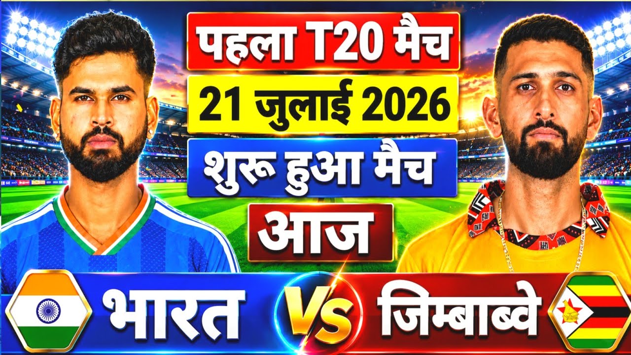 India vs Zimbabwe 1st T20 Match | IND vs ZIM Match | Live Cricket Match Today | Live 21 july 2026