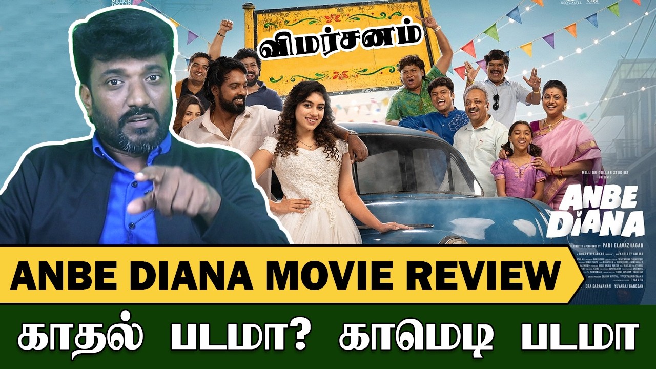 Anbe Diana Movie Review | Anbe Diana Review | Pari Elavazhagan, Ramya Ranganathan | Roja | Gopi
