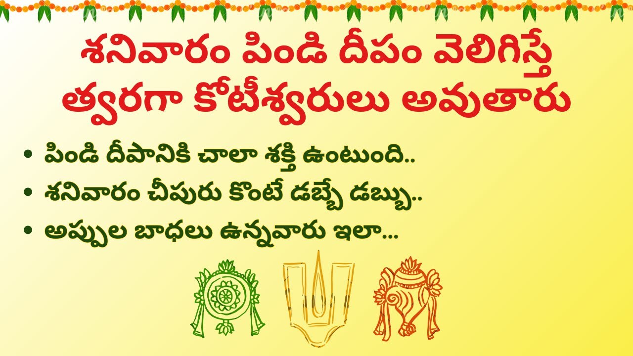 శనివారం పిండి దీపం వెలిగిస్తే త్వరగా కోటీశ్వరులు అవుతారు !! ధర్మసందేహాలు|| ||జీవితసత్యాలు||