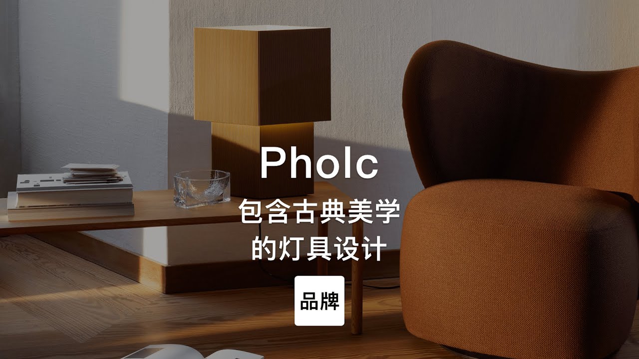 第59集｜包含古典美学的灯具设计 Pholc