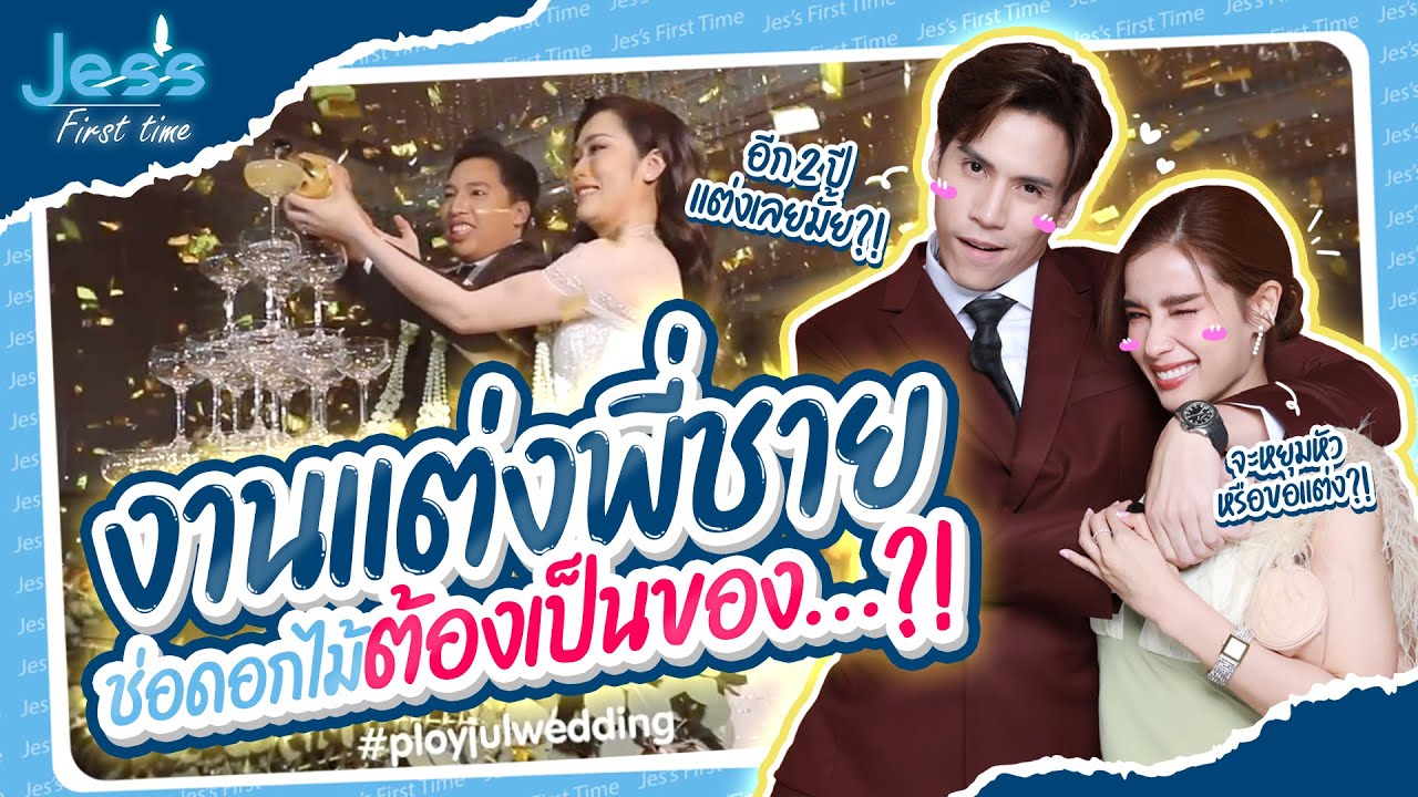 Jes's First Time EP 20. - เจษ & วิว ควงคู่ไปงานแต่งพี่ชาย