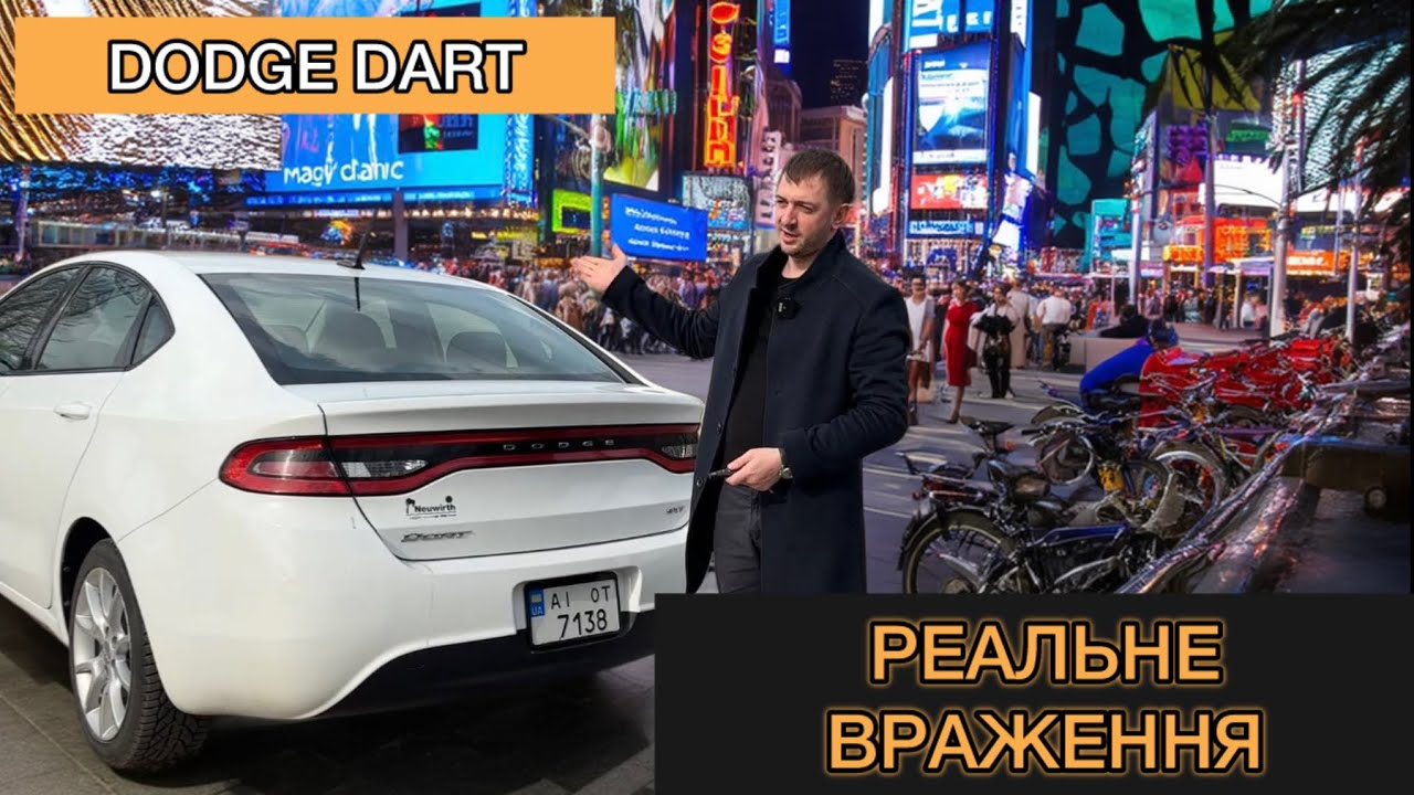 Dodge Dart - дешеве надійне авто