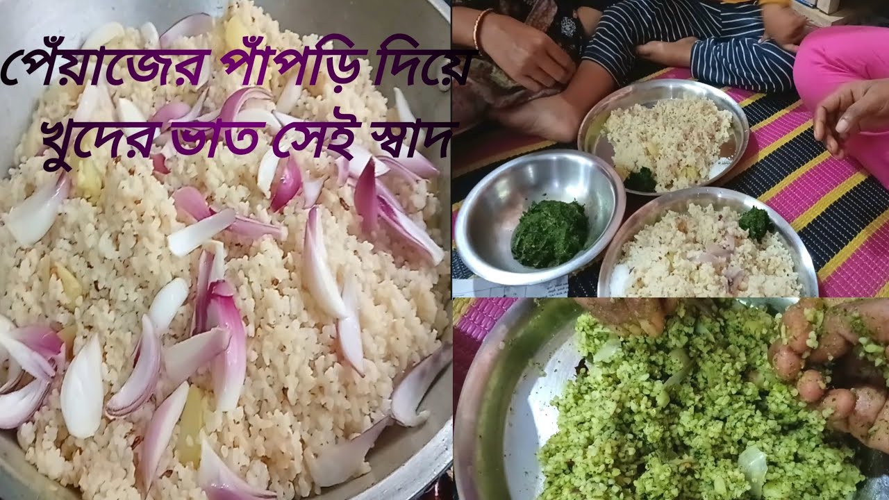 পেঁয়াজের পাঁপড়ি দিয়ে খুদের ভাত সেই স্বাদ সঙ্গে ছিলো লাউ পাতা বাটা|Villagebangla vlog|cooking 