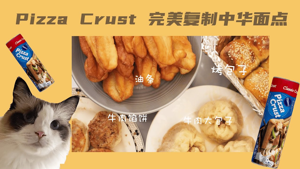 懒人的福音！一张pizza皮搞定油条/烤包子/馅饼/包子