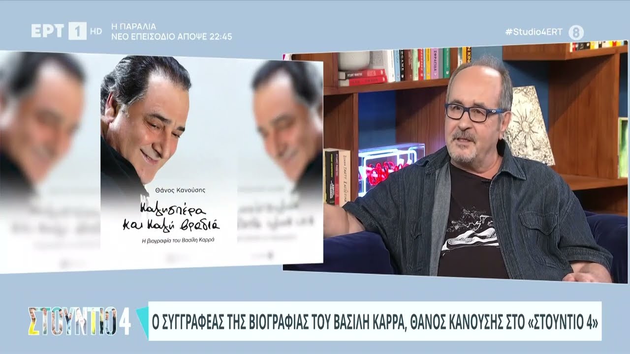 Ο συγγραφέας της βιογραφίας του Βασίλη Καρρά, Θάνος Κανούσης στο «Στούντιο 4» | 15/5/2024 | ΕΡΤ