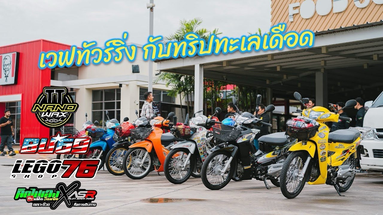 ทริปทะเลเดือด #คิดไปเอง #เวฟ125