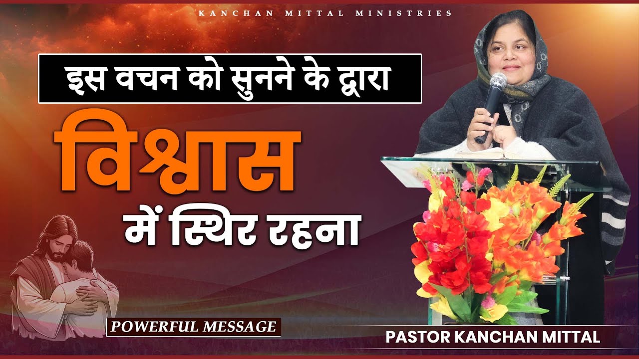 इस वचन को सुनने के द्वारा विश्वास में स्थिर रहना || Powerful Sermon || 
