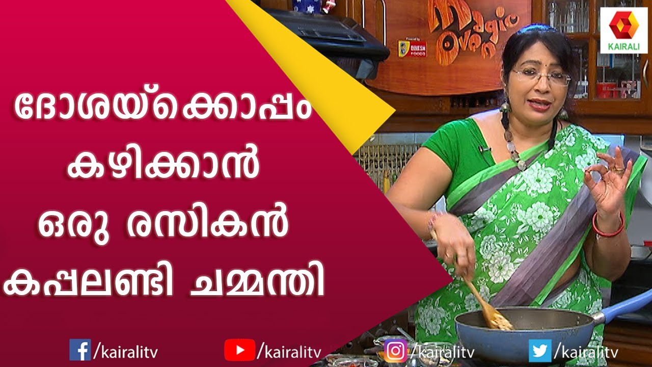 ഒരു വെറൈറ്റി ചമ്മന്തി യുമായി ലക്ഷ്മി നായർ | Peanut Chammanthi | Peanut Chutney | Lakshmi Nair