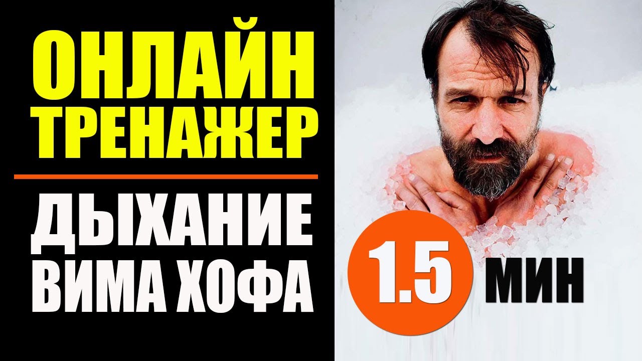 Вим Хоф Дыхание: Почему Все Делают Это Неправильно?