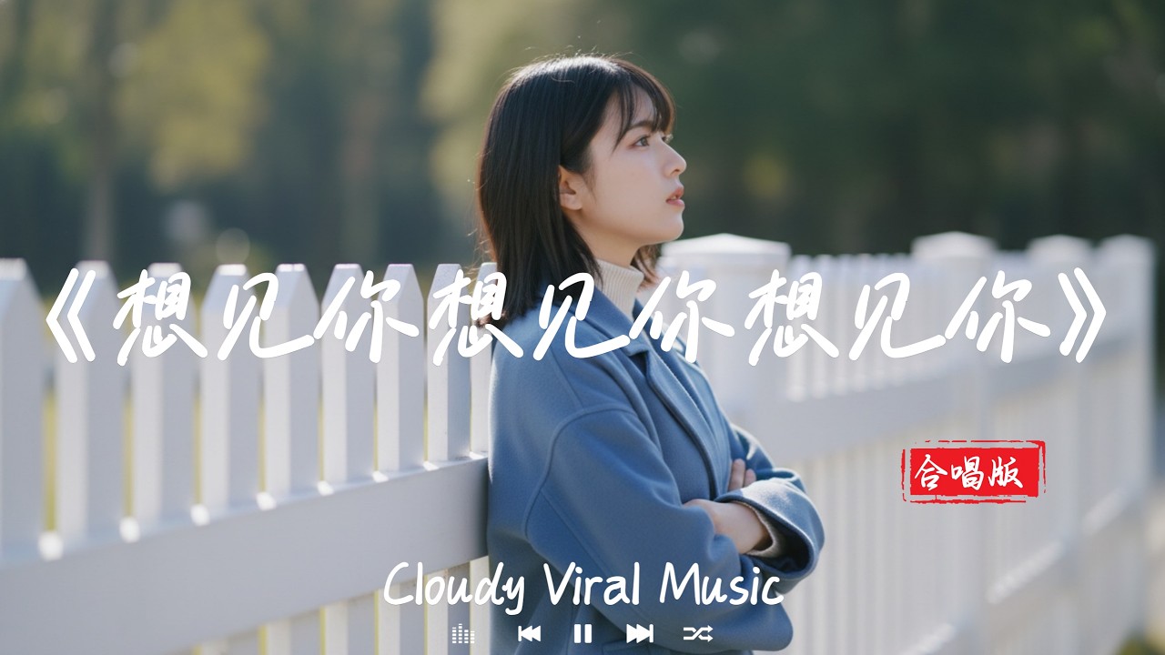 合唱版《想见你想见你想见你》Xiang Jian Ni Xiang Jian Ni「当爱情遗落成遗迹用象形刻划成回忆，想念几个世纪 才是刻骨铭心若能回到冰河时期。」♪【動態歌詞MV】♪