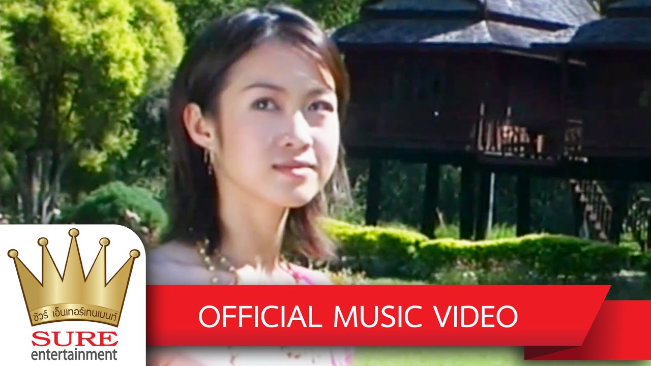 ความจนเรื้อรัง - สุนารี ราชสีมา [OFFICIAL MV]