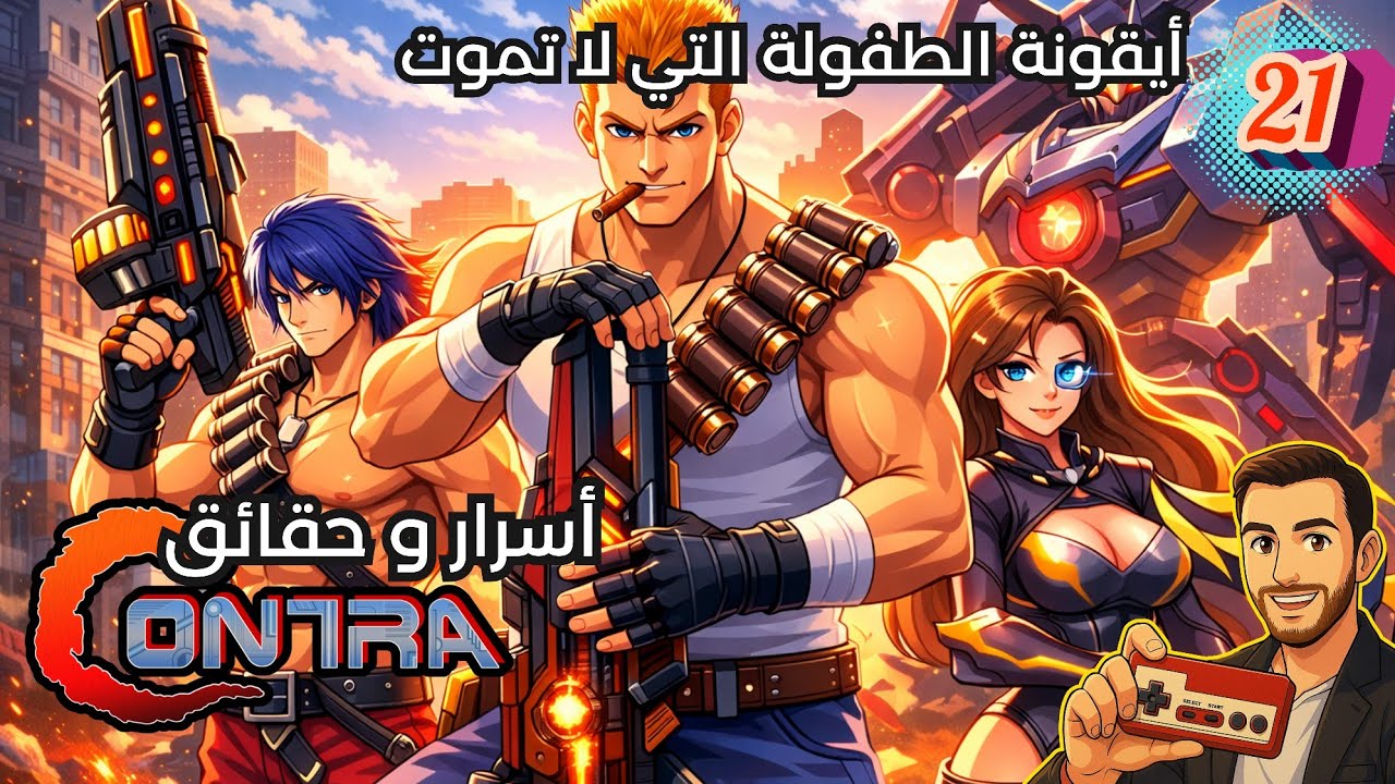 اسطورة الأركيد و الفاميكوم كونترا contra افضل لعبة شوتر في التاريخ