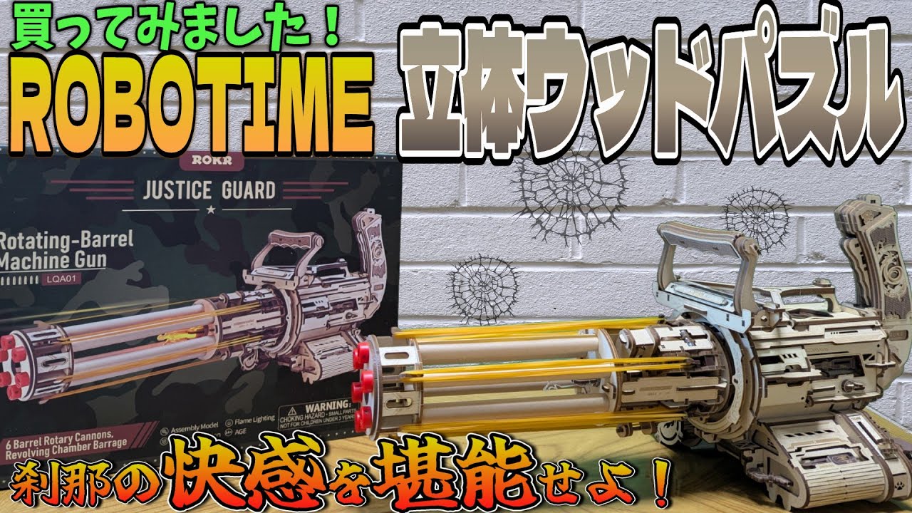 Vlog#32 商品開封 ROBOTIME(ROKR) 立体ウッドパズル  ガトリングガン(LQA01)