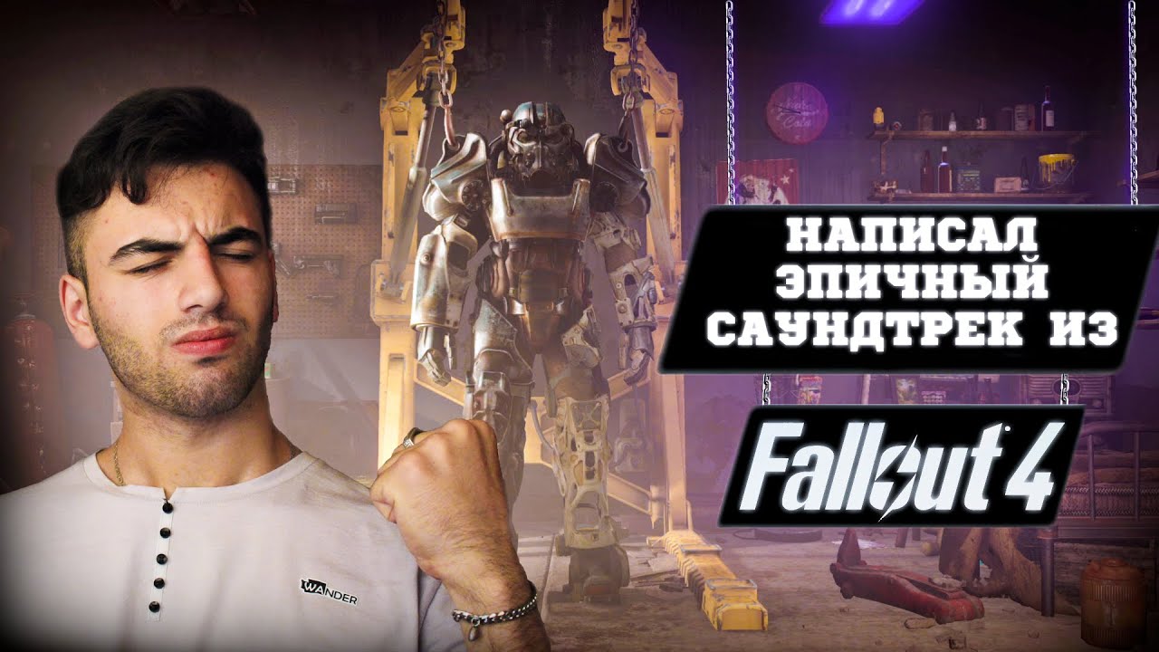 Разбор саундтрека из Fallout 4/Саундтрек из игры