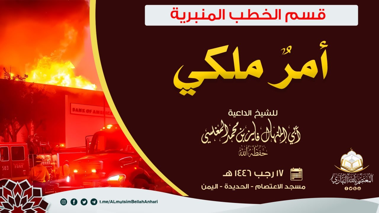أمرٌ ملكي - خطبة قوية - للشيخ الفاضل أبي المنهال فايز بن محمد المغلسي حفظه الله