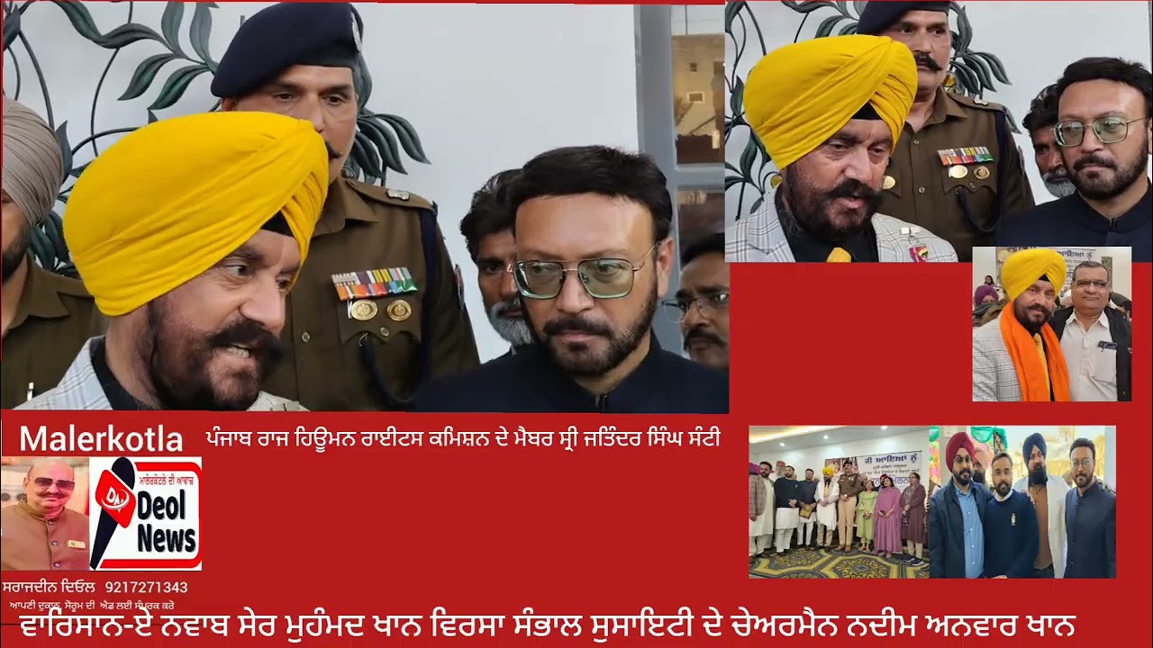 ਪੰਜਾਬ ਰਾਜ ਹਿਊਮਨ ਕਮਿਸਨ ਮੈਬਰ ਜਤਿੰਦਰ ਸਿੰਘ ਸੰਟੀ ਮਾਲੇਰਕੋਟਲਾ ਪਹੁੰਚੇ, ਸੁਣੋ ਕੀ ਕਿਹਾ