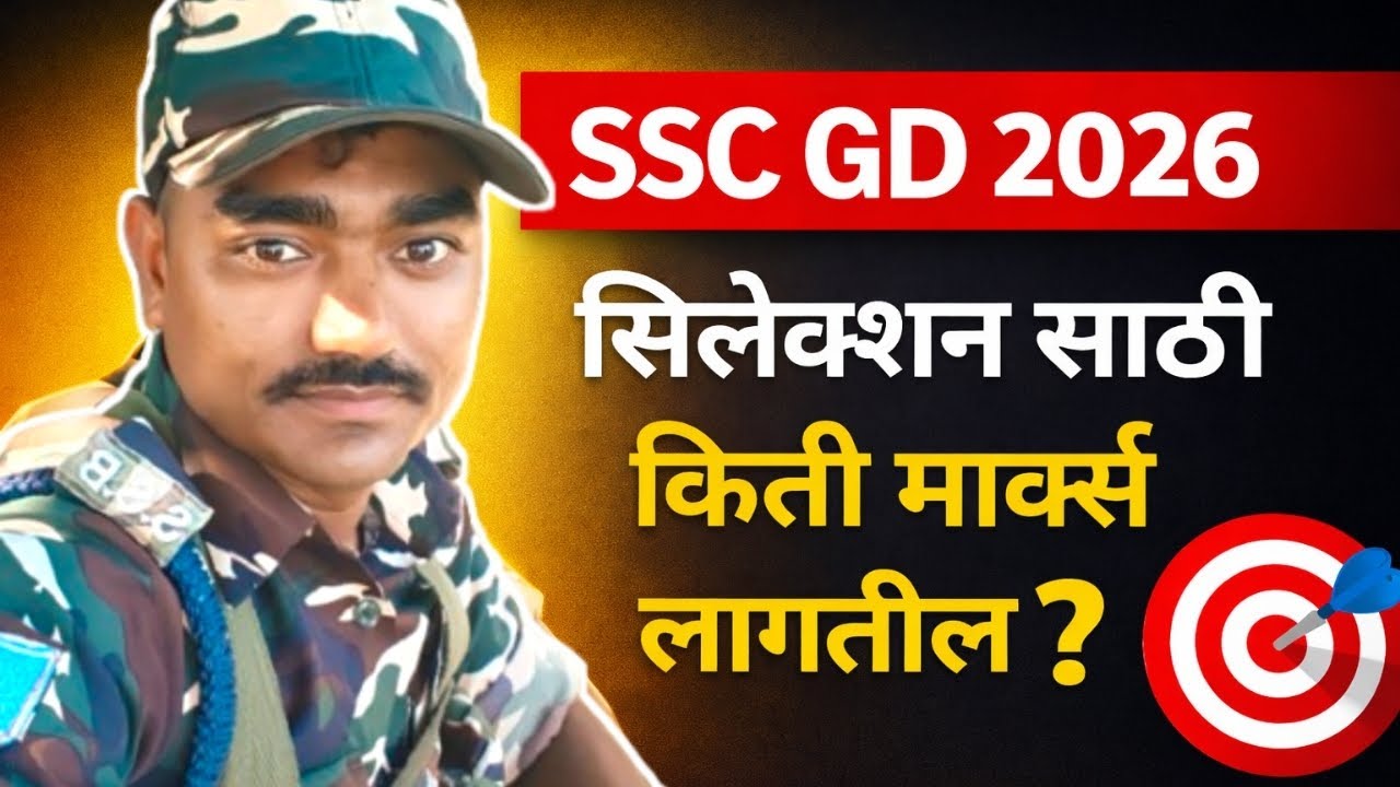 SSC GD 2026 Safe Score | सिलेक्शन साठी किती Marks लागतील? | Cut Off Prediction Maharashtra 