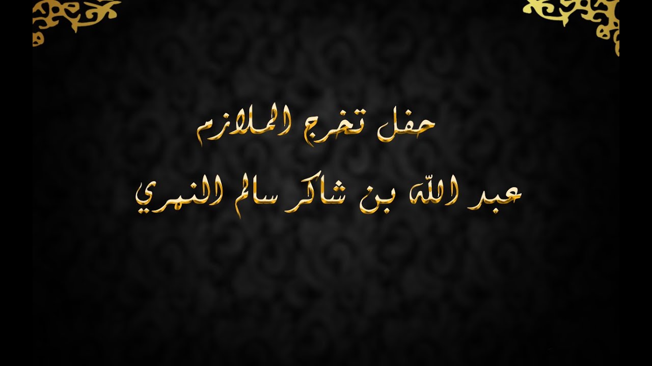 حفل  تخرج الملازم/ عبدالله بن شاكر سالم النمري
