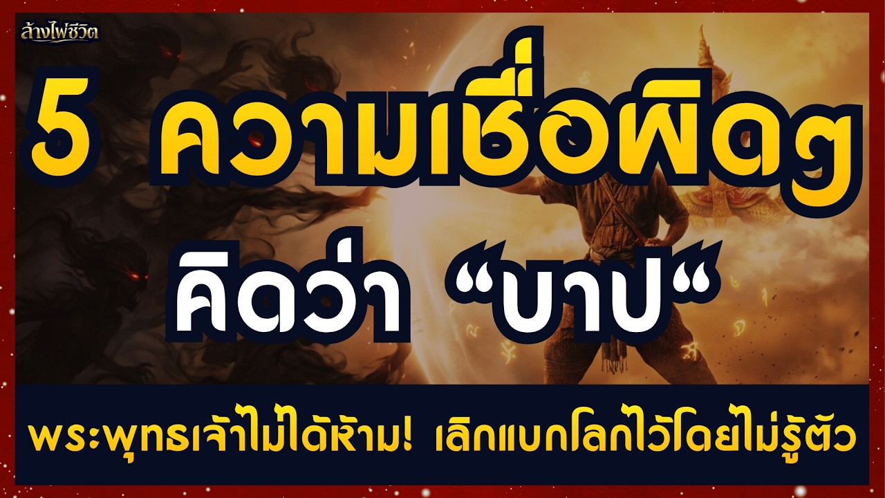 5 สิ่งที่คนพุทธเข้าใจผิดว่า 