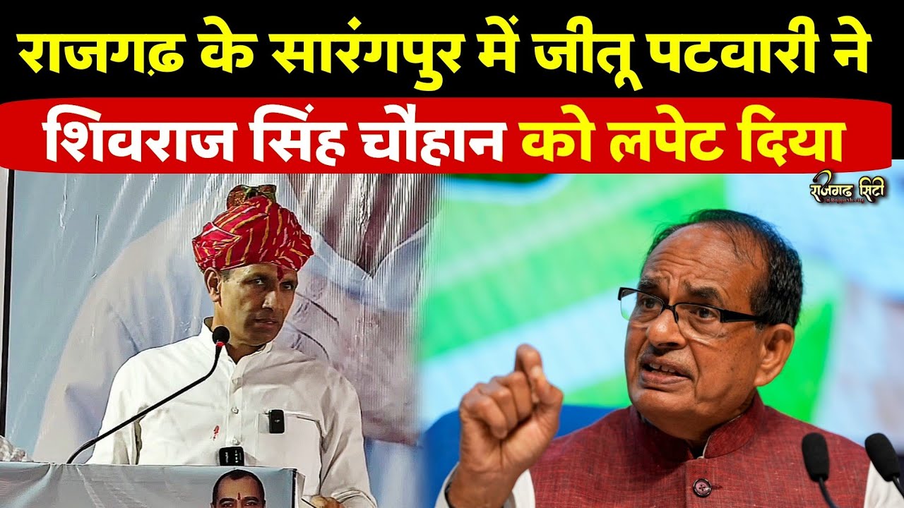राजगढ़ में जीतू पटवारी ने शिवराज सिंह चौहान को लपेट दिया 😅 || राजगढ़ सिटी 