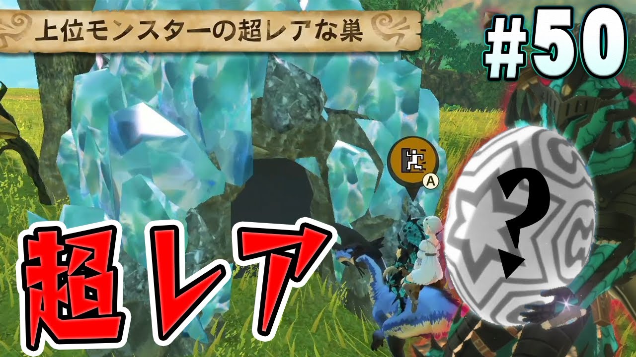 【モンハンストーリーズ2】超レアな巣を発見！中からゲットした超レアなタマゴは？『モンスターハンターストーリーズ2 破滅の翼』を実況プレイpart50【MHS2】