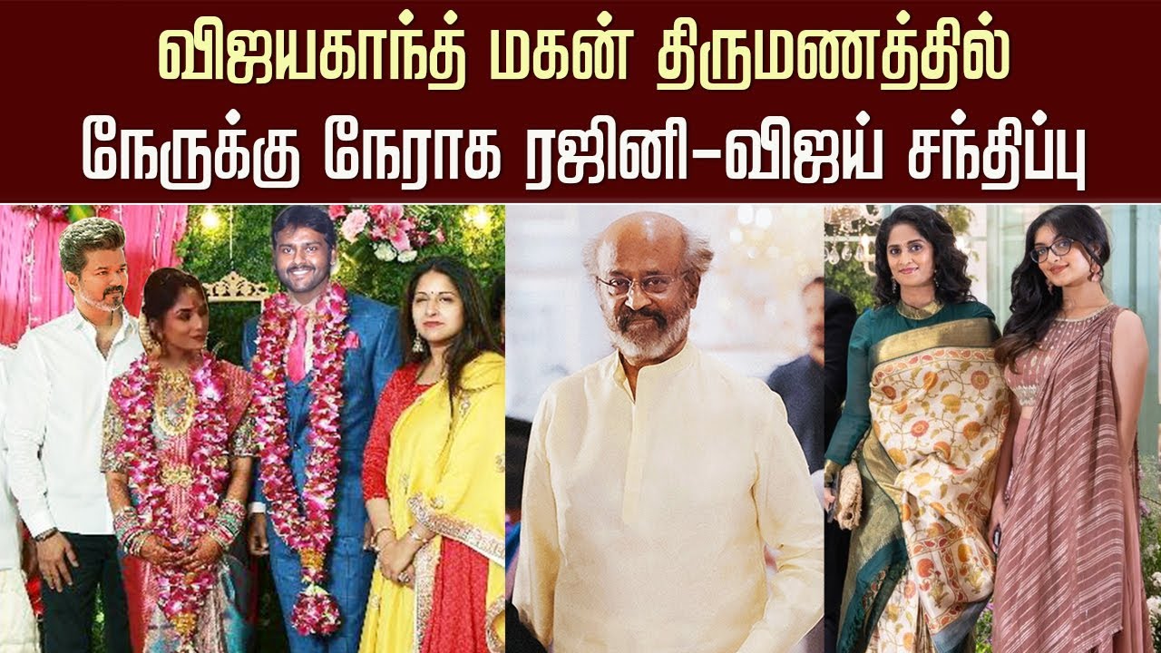 விஜயகாந்த் மகன் திருமண விழா| Vijay &ndash; Rajini Attend Vijayakanth Son Marriage Function | Shalini Ajith