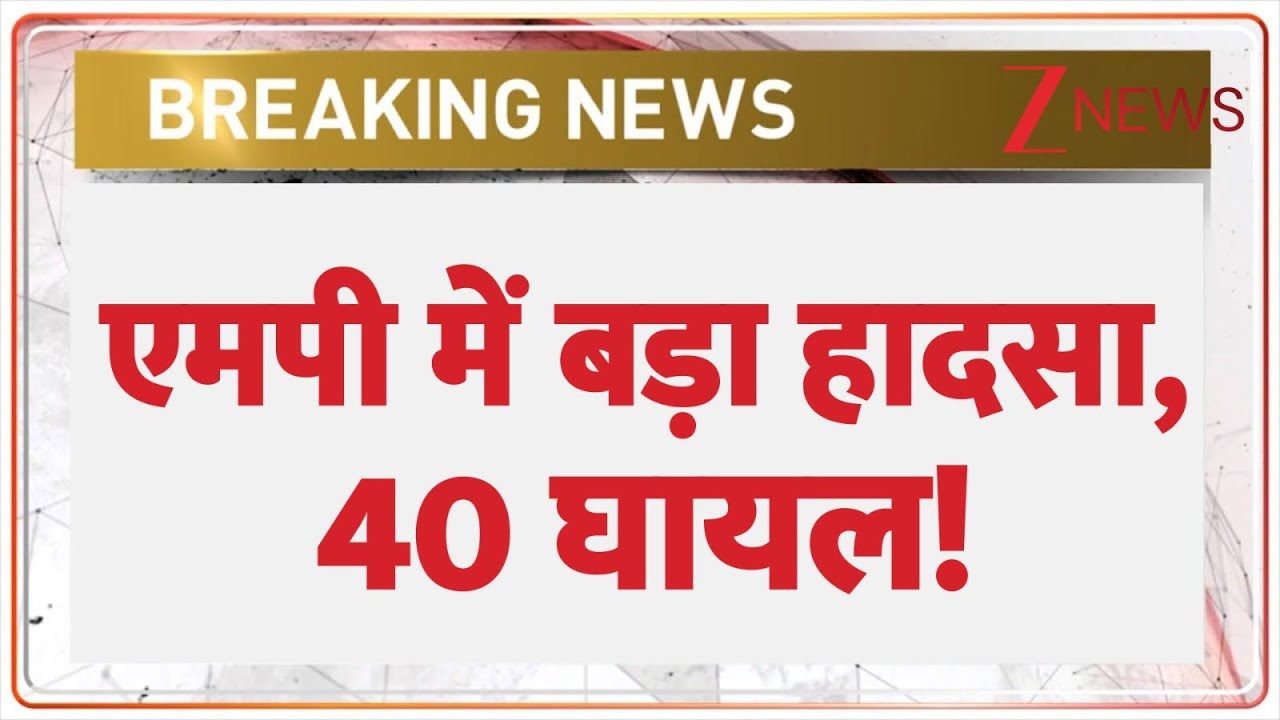 Breaking News : एमपी में बड़ा हादसा, 40 घायल! Madhya Pradesh Accident I  Mandsaur  I Hindi News