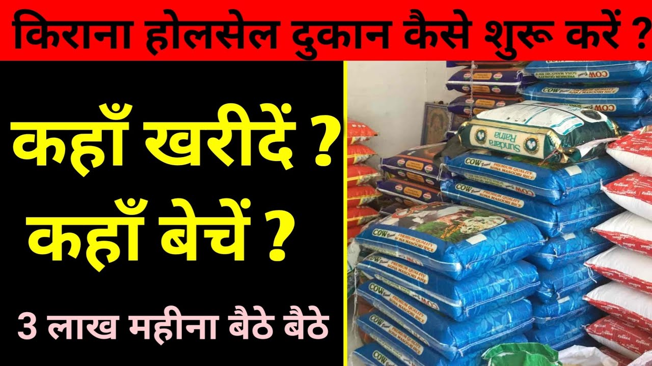 How to start a wholesale grocery store? | kirana wholesale dukan kaise khole? | kirana business p...