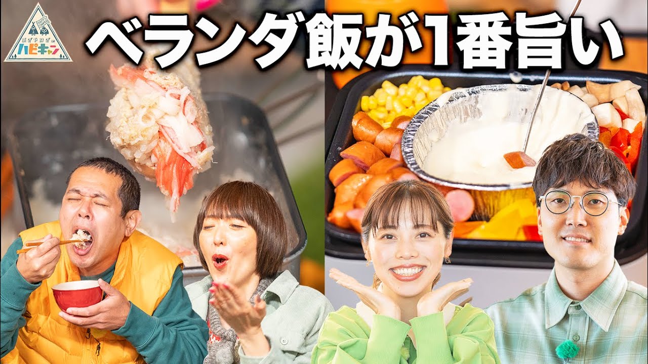 【家で作れる簡単キャンプ飯】初めてのおうちキャンプ2/2話【デンジャラス・ノッチ夫婦】【ハナコ・菊田夫婦】【ハピキャン】
