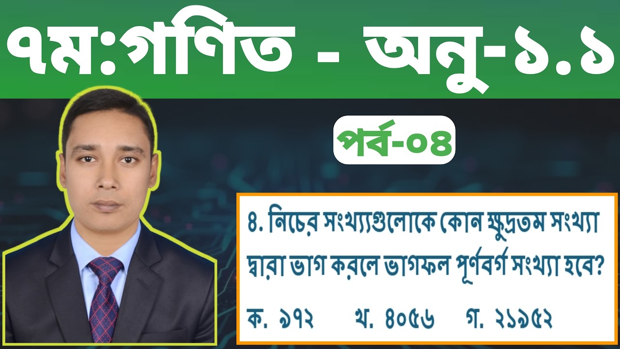 পর্ব-4 || ৭ম শ্রেণি গণিত || মূলদ ও অমূলদ সংখ্যা || অ: ১ম -1.1 || ৪ নং সমাধান || Class 7 Math Ch -1