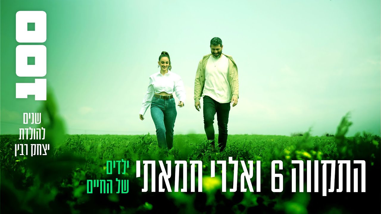 התקווה 6 & ואלרי חמאתי - ילדים של החיים / 100 שנים להולדת יצחק רבין