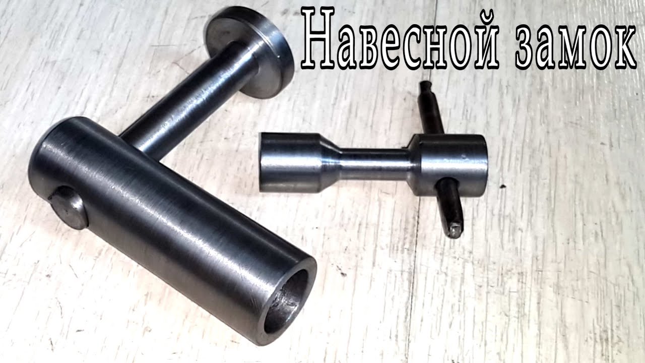 Самодельный навесной замок / Homemade padlock