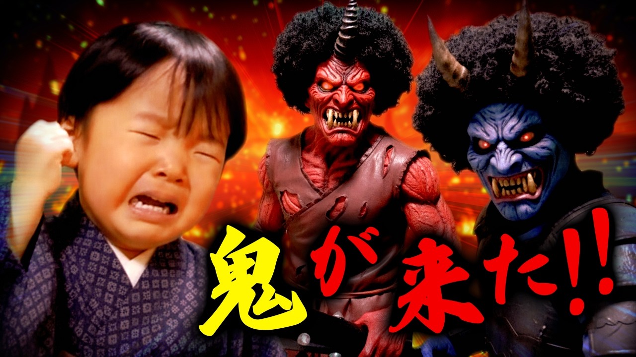 ◆赤鬼青鬼たちがやってきた！悪い子はいねぇか～？-2026年節分-◆