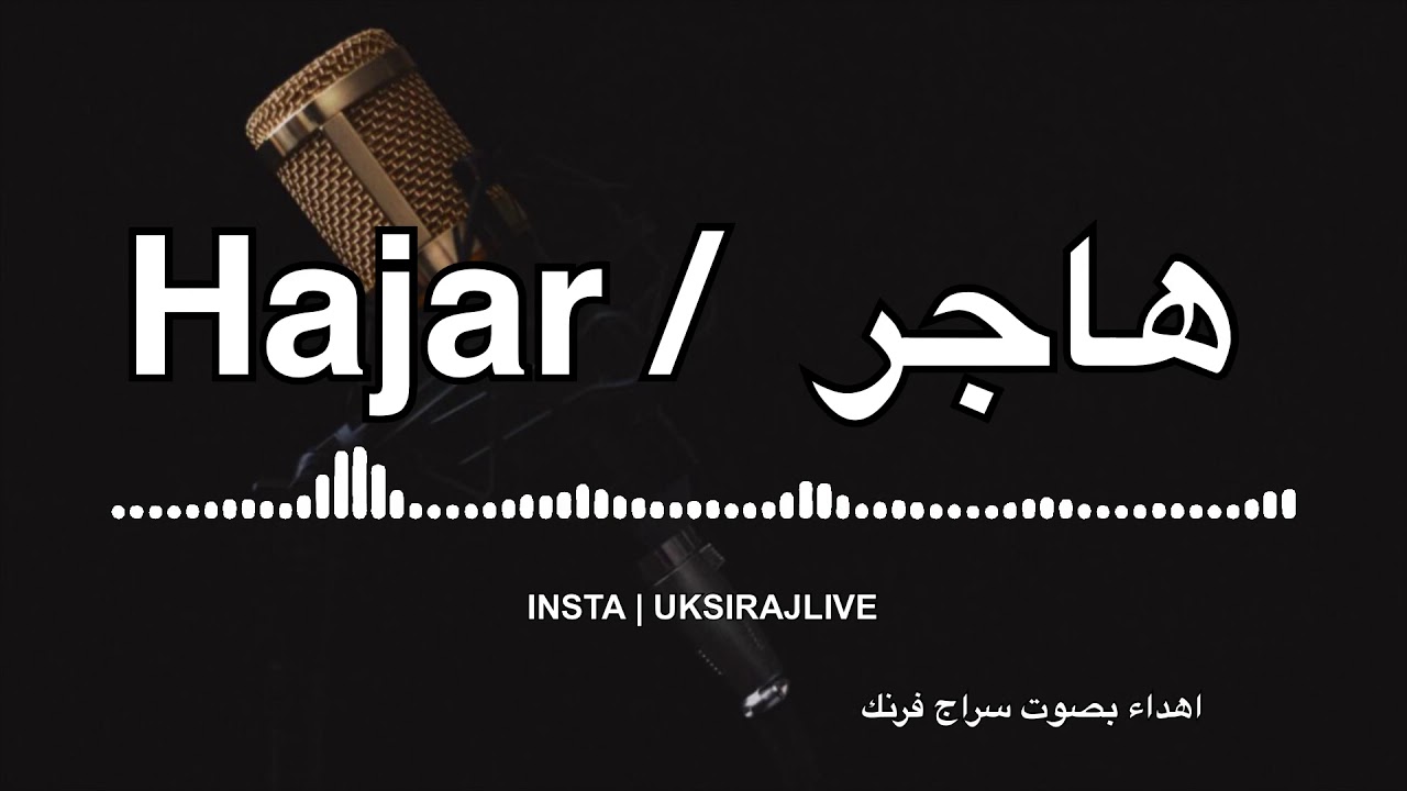 Gift with my voice to Hajar | إهداء أشعار بإسم هاجر