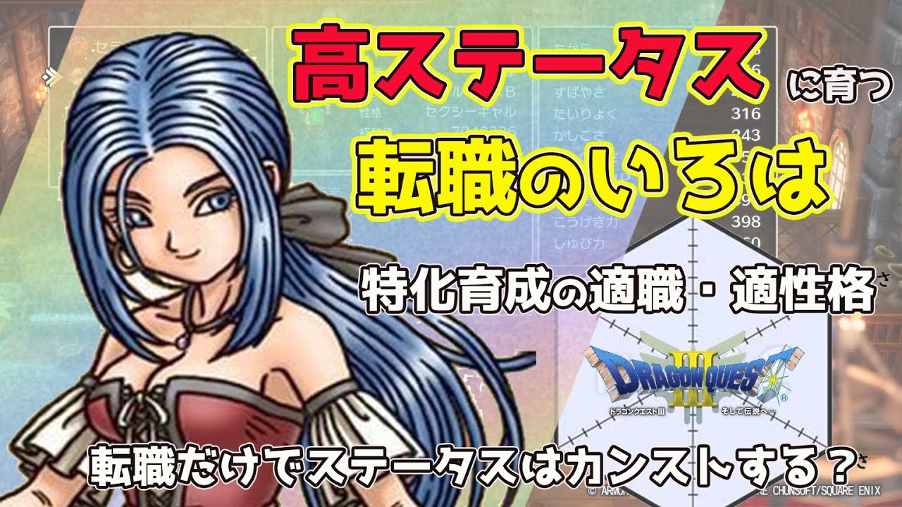 【ドラクエ３ HD-2D】タネ無し・転職のみでステータスカンストは可能？　高ステータスに育てる転職育成方法を徹底解説！【ドラクエ３】