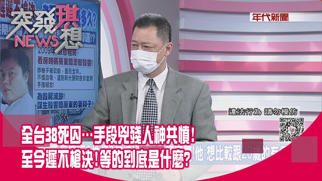 精華片段》全台38死囚…手段兇殘人神共憤!至今還在監獄裡!等的到底是什麼?【突發琪想】2022.08.30