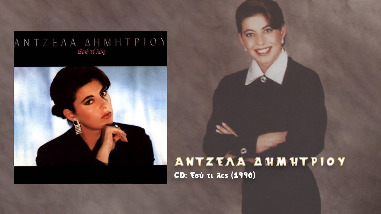 Άντζελα Δημητρίου - Ατύχημα (1990)