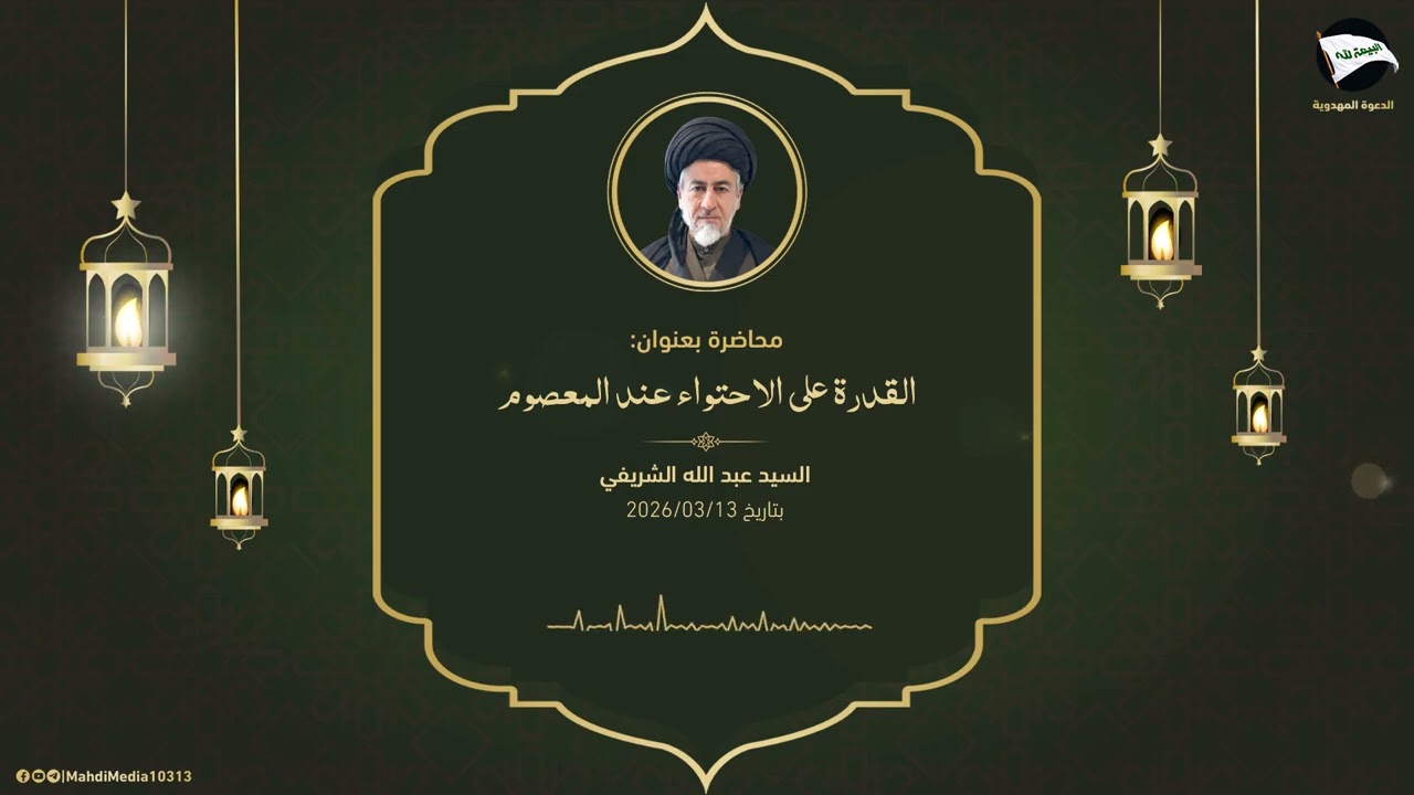 القدرة على الاحتواء عند المعصوم - السيد عبد الله الشريفي