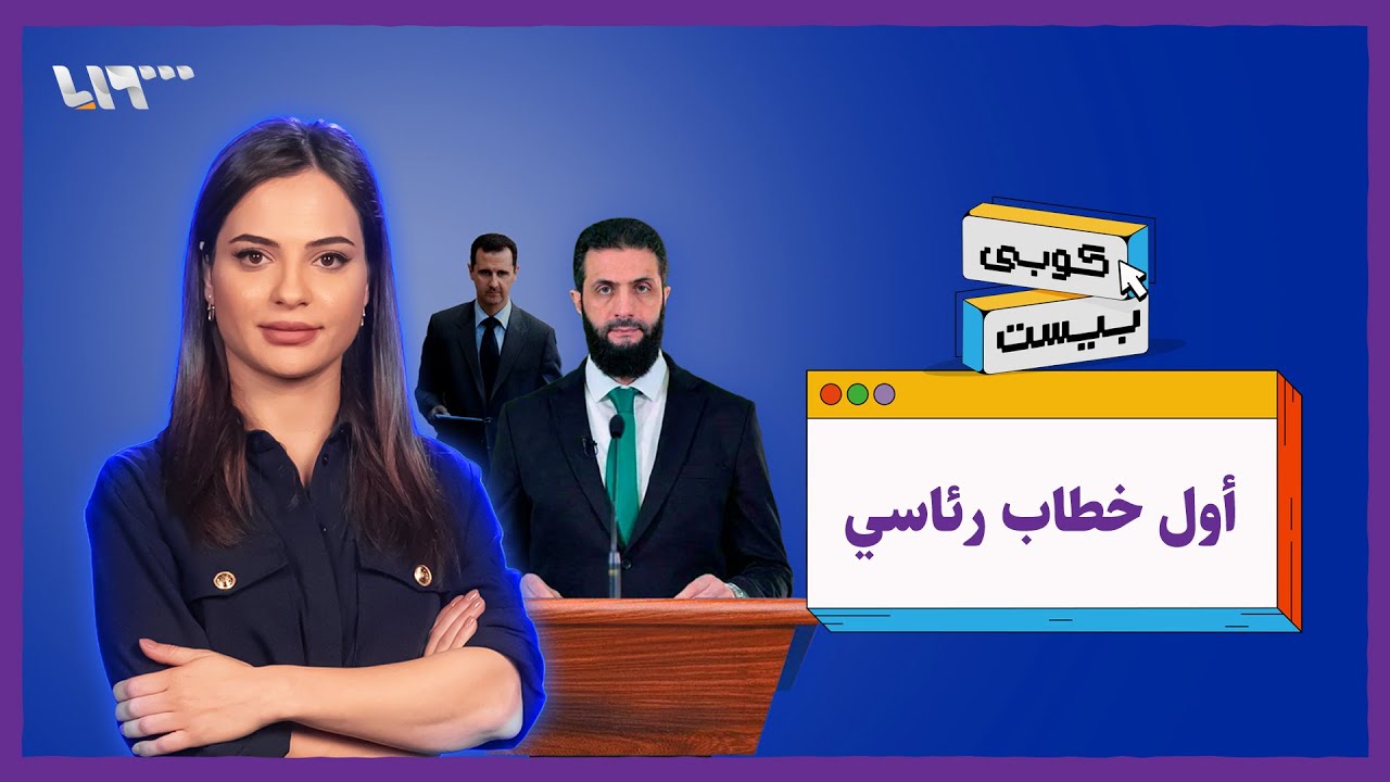 خفايا الخطاب الرئاسي الأول لأحمد الشرع | كوبي بيست