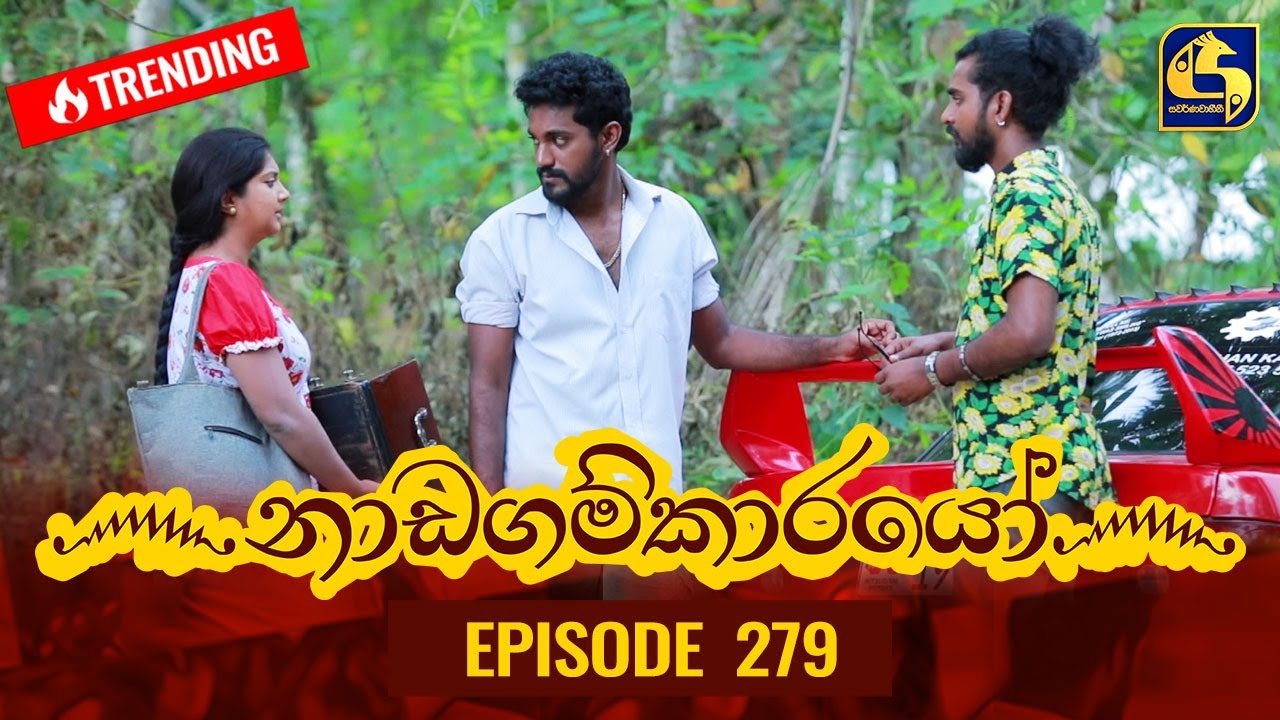 Nadagamkarayo Episode 279 || ''නාඩගම්කාරයෝ'' || 11th February 2022